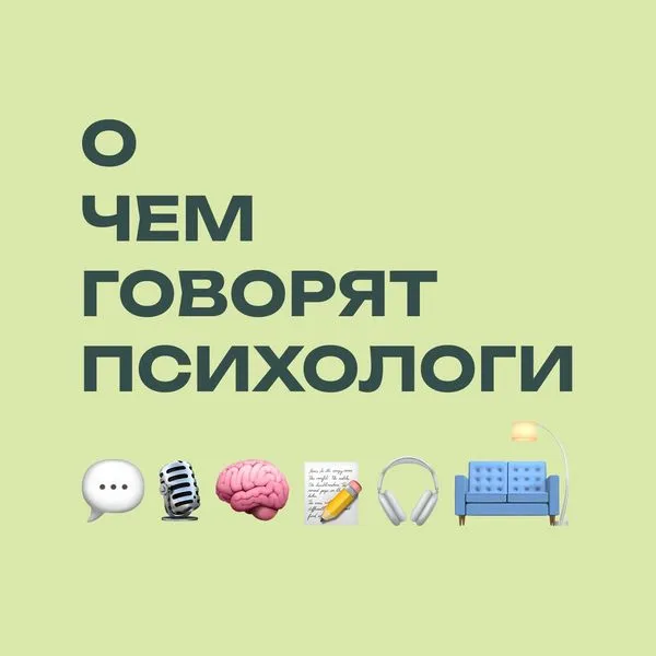 О чем говорят психологи