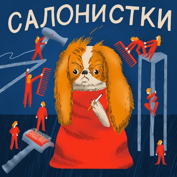 Салонистки