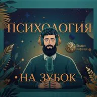 Когда терапия вредит? Плохие терапевты, нарушение границ, зависимость от кабинета — редкий разговор от практикующего специалиста.