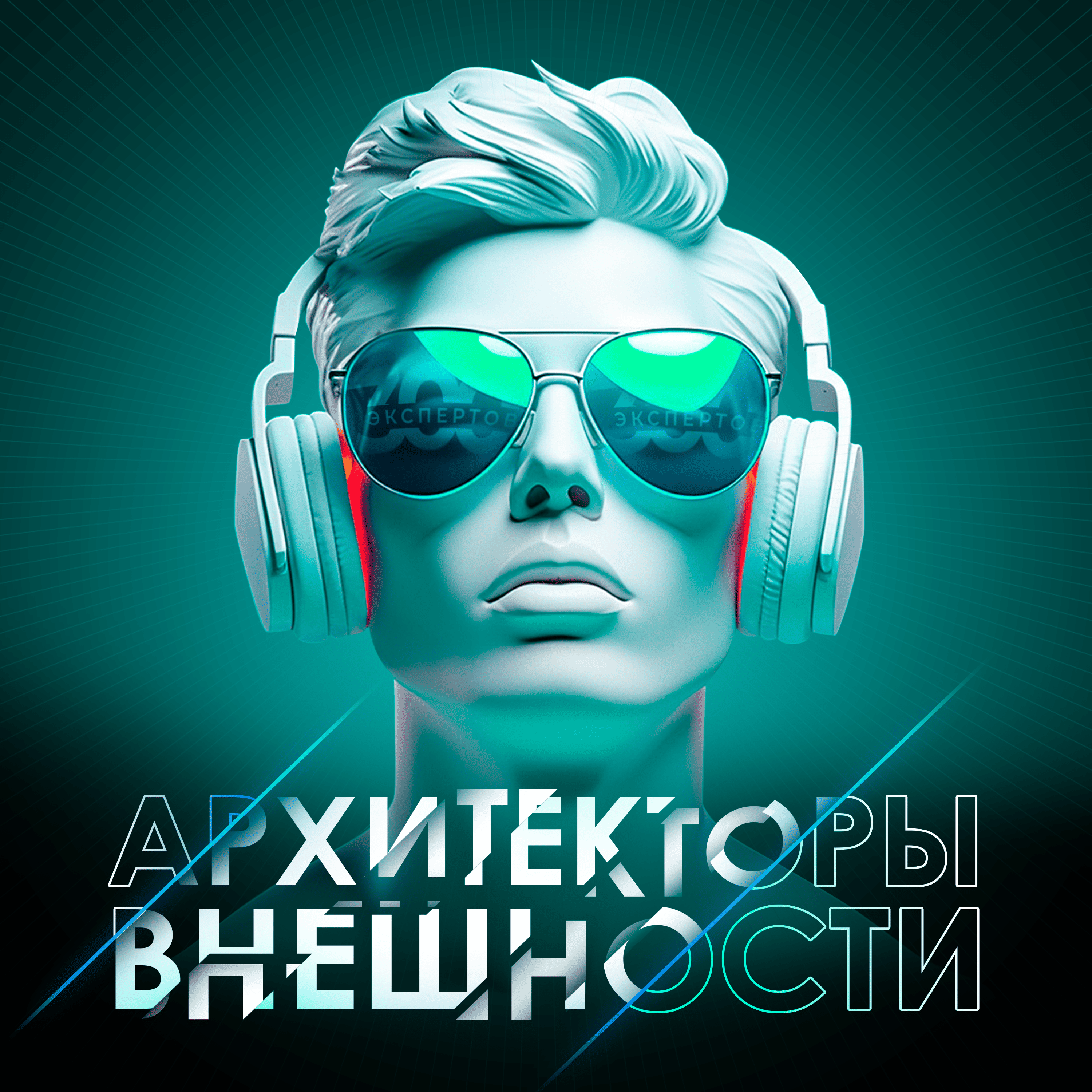 Архитекторы внешности