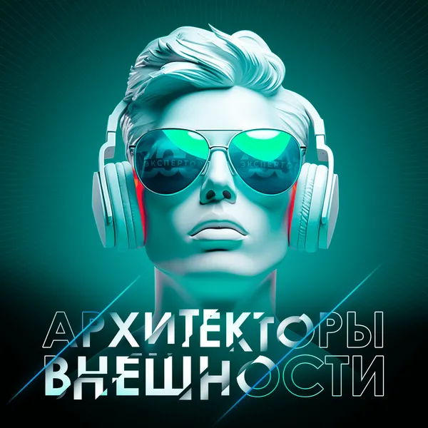 Архитекторы внешности