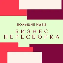 Бизнес.Пересборка