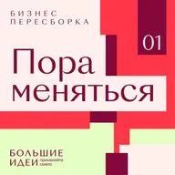 Пора меняться