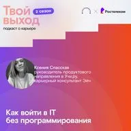 Как войти в IT без программирования