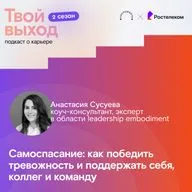 Самоспасание: как победить тревожность и поддержать себя, коллег и команду