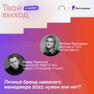 Личный бренд наемного менеджера 2022: нужен или нет?