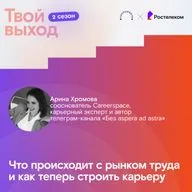 Что происходит с рынком труда и как теперь строить карьеру
