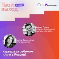 Карьера за рубежом и/или в России?