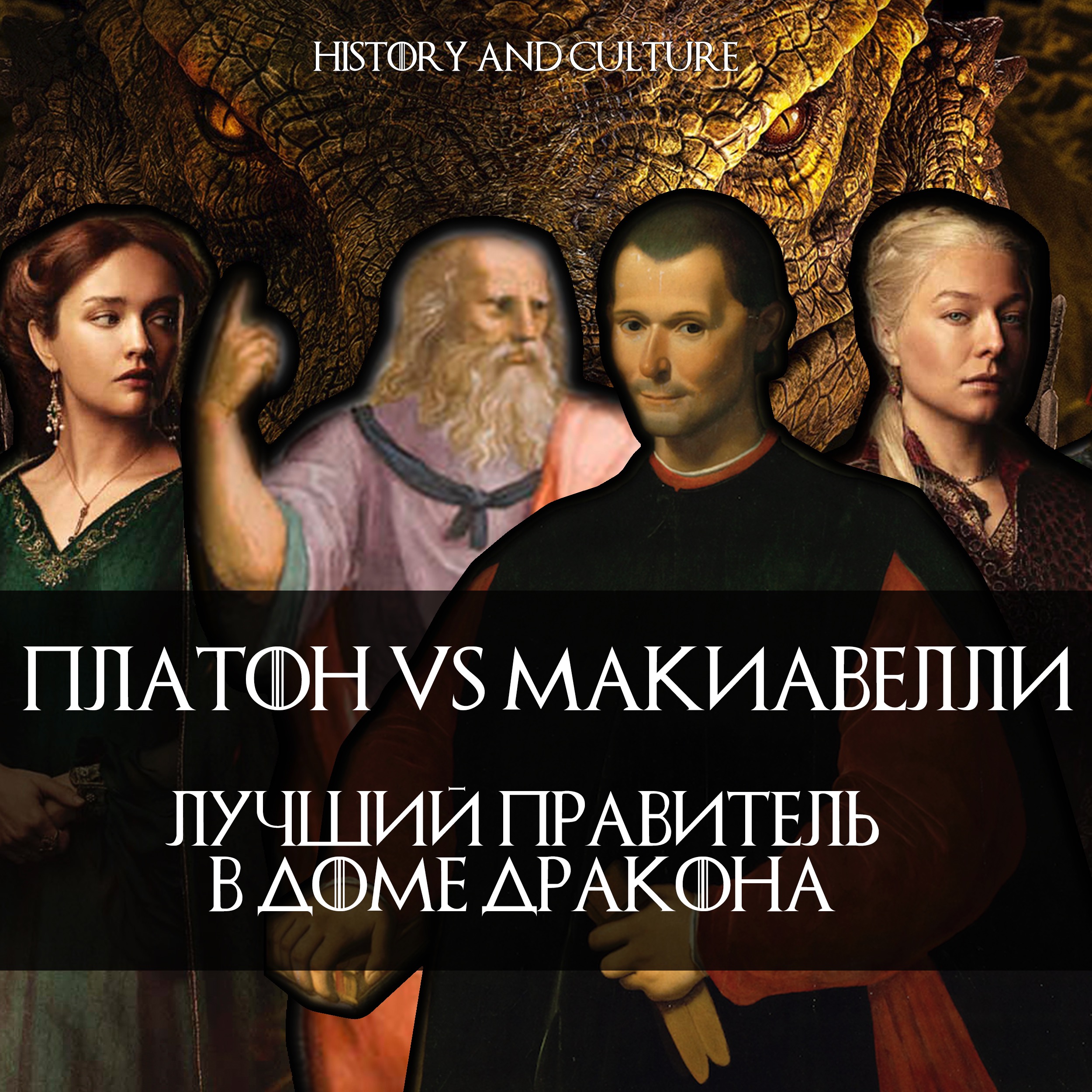 ПЛАТОН vs МАКИАВЕЛЛИ: лучший правитель в Доме дракона episode artwork