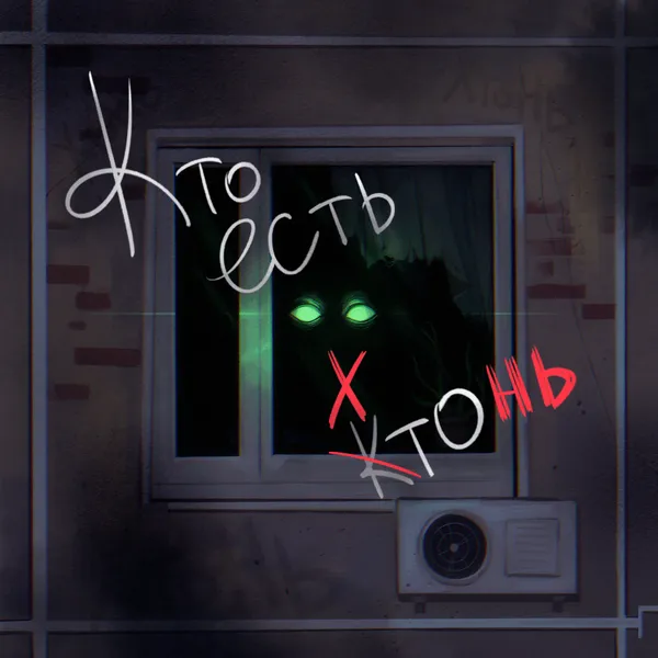 Кто есть хтонь