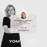 ОМ-подкаст. Эпизод 3. «Витамин D: великий и ужасный» с Гульнарой Филатовой