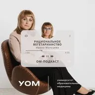 ОМ-подкаст. Эпизод 5. «Рациональное вегетарианство» с Ириной Мальцевой