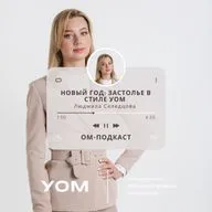 ОМ-подкаст. Эпизод 4. «Новый Год в стиле УОМ» с Людмилой Селедцовой