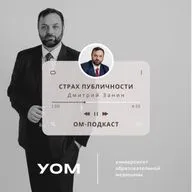 ОМ-подкаст. Эпизод 2. «Страх публичности» с Дмитрием Заниным