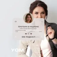 ОМ-подкаст. Эпизод 6. «Протеин в рационе» со Светланой Бинчуровой