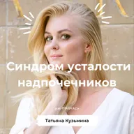 ОМ-подкаст. Эпизод 7. «Синдром усталости надпочечников» с Татьяной Кузьминой