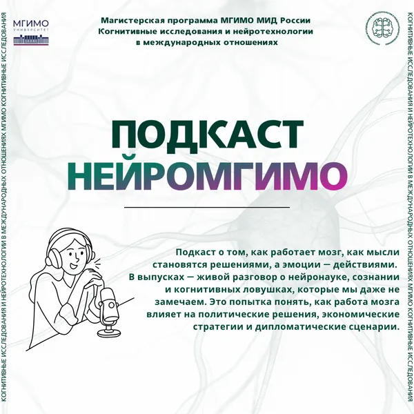 НейроМГИМО