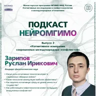 Когнитивное измерение современных международных конфликтов