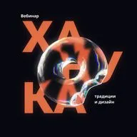 Ханука - традиции и дизайн