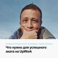 Что нужно для успешного вката на UpWork