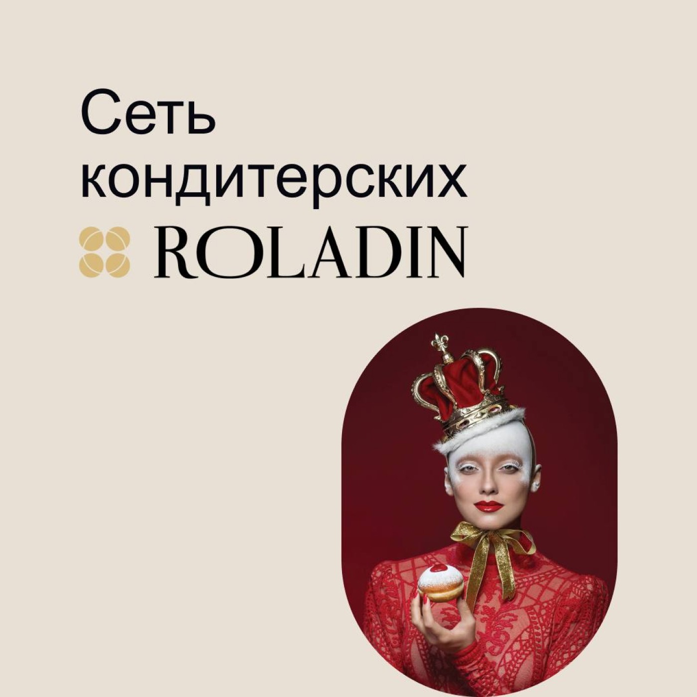 Ведущая сеть кондитерских в Израиле «Роладин» Ведущая сеть кондитерских в Израиле «Роладин»