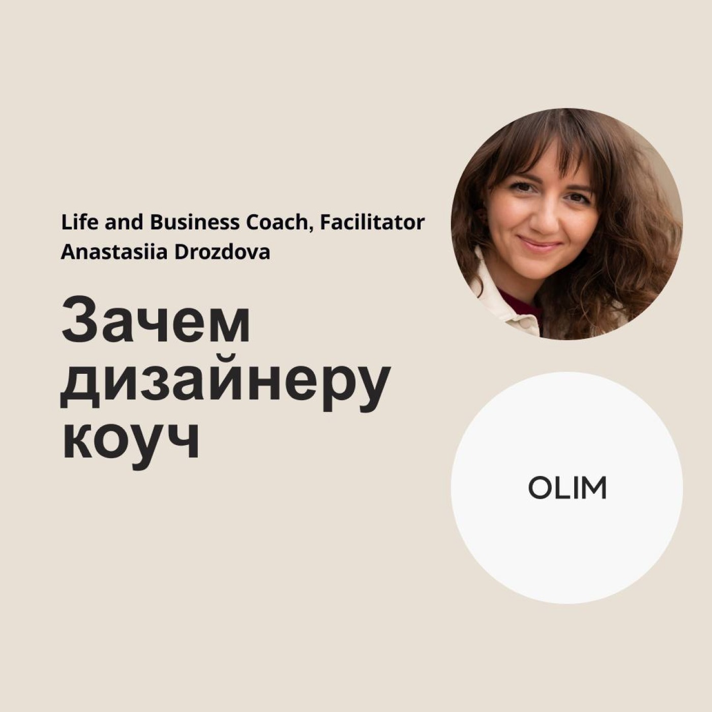 Чем коуч полезен дизайнеру? Чем коуч полезен дизайнеру?