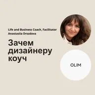 Чем коуч полезен дизайнеру?