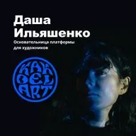 Даша Ильяшенко – основательница «KakdelArt» сообщества для интеграции художников в Израиле