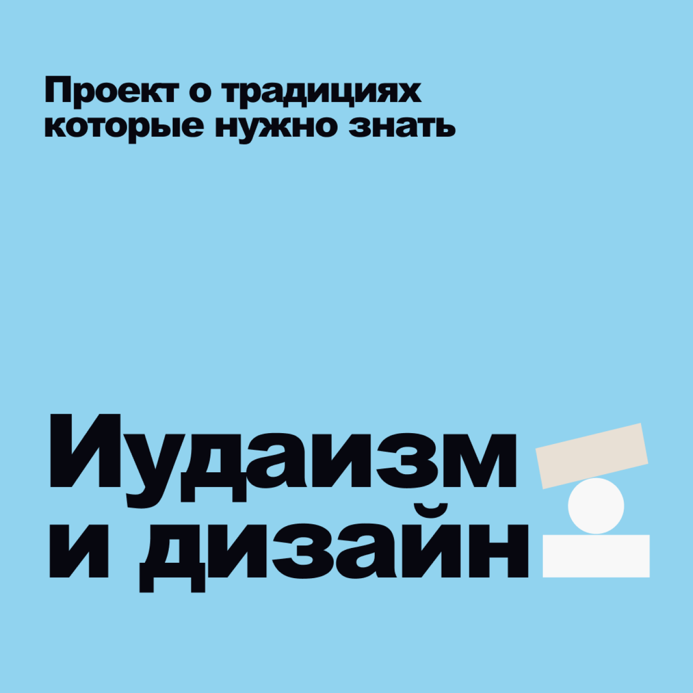 Иудаизм и дизайн Иудаизм и дизайн