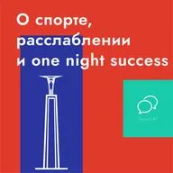 О спорте, расслаблении и one night success