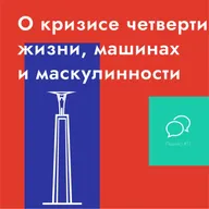 О кризисе четверти жизни, машинах и маскулинности