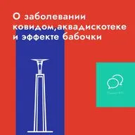 О заболевании ковидом,аквадискотеке и эффекте бабочки.