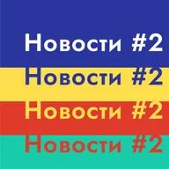 Новостной Digitales #2