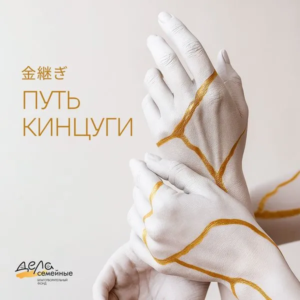 Путь Кинцуги