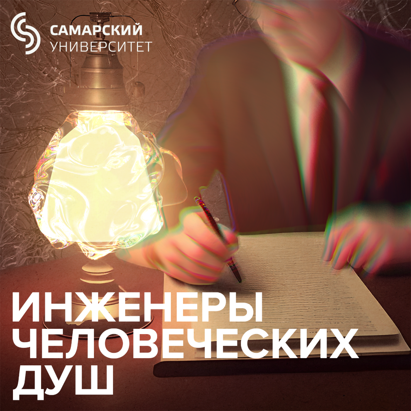 Инженеры человеческих душ