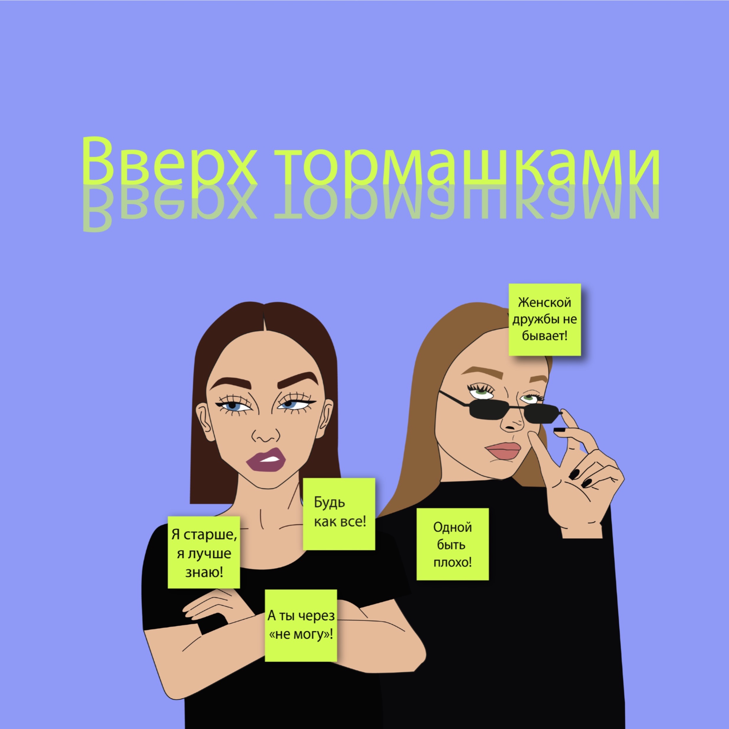 Вверх тормашками