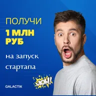 Секреты успешного стартапа: Как студенту запустить проект и завоевать грант на 1 миллион рублей