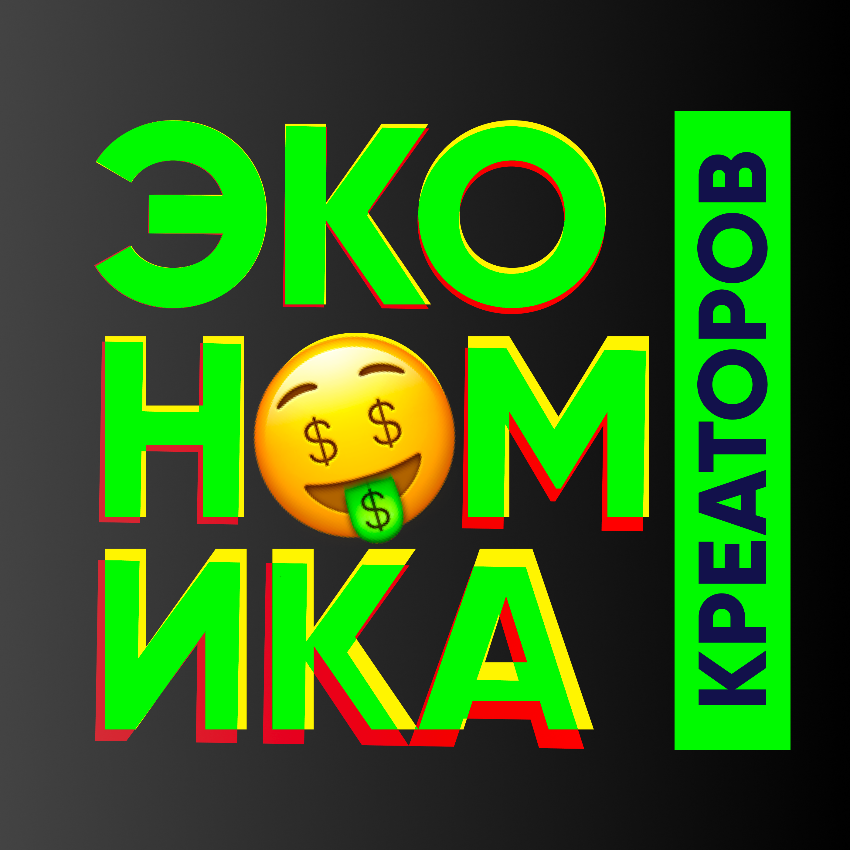 Экономика креаторов