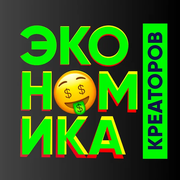 Экономика креаторов
