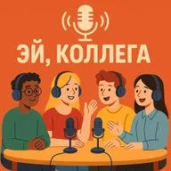 Эй, коллега | 8 выпуск