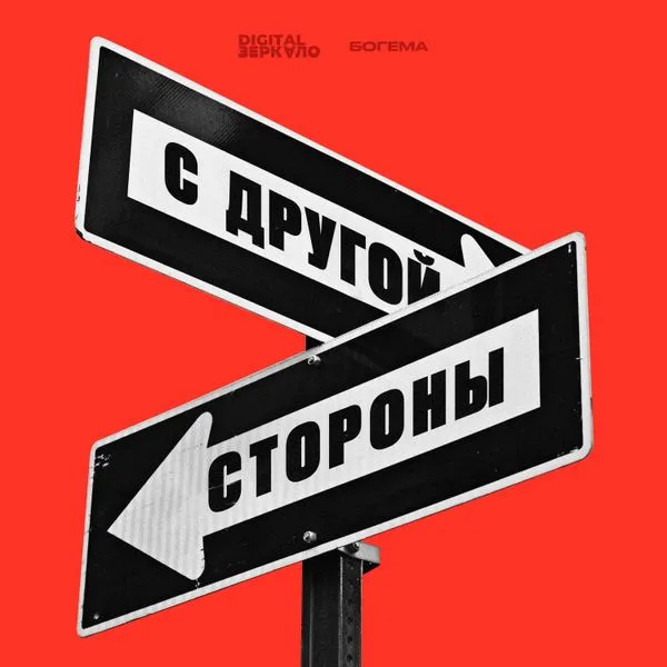 С другой стороны