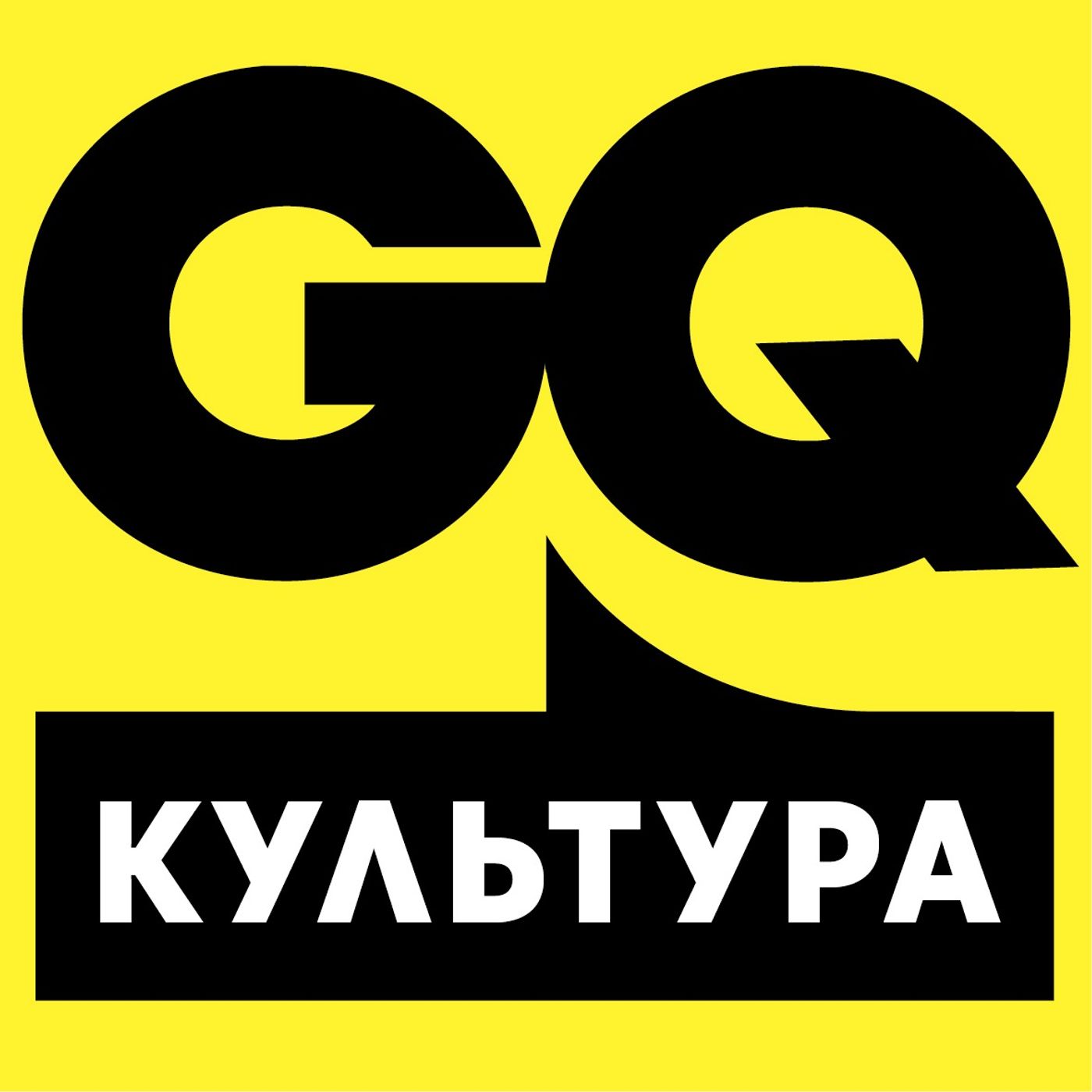 GQ «Культурный злой» GQ «Культурный злой»