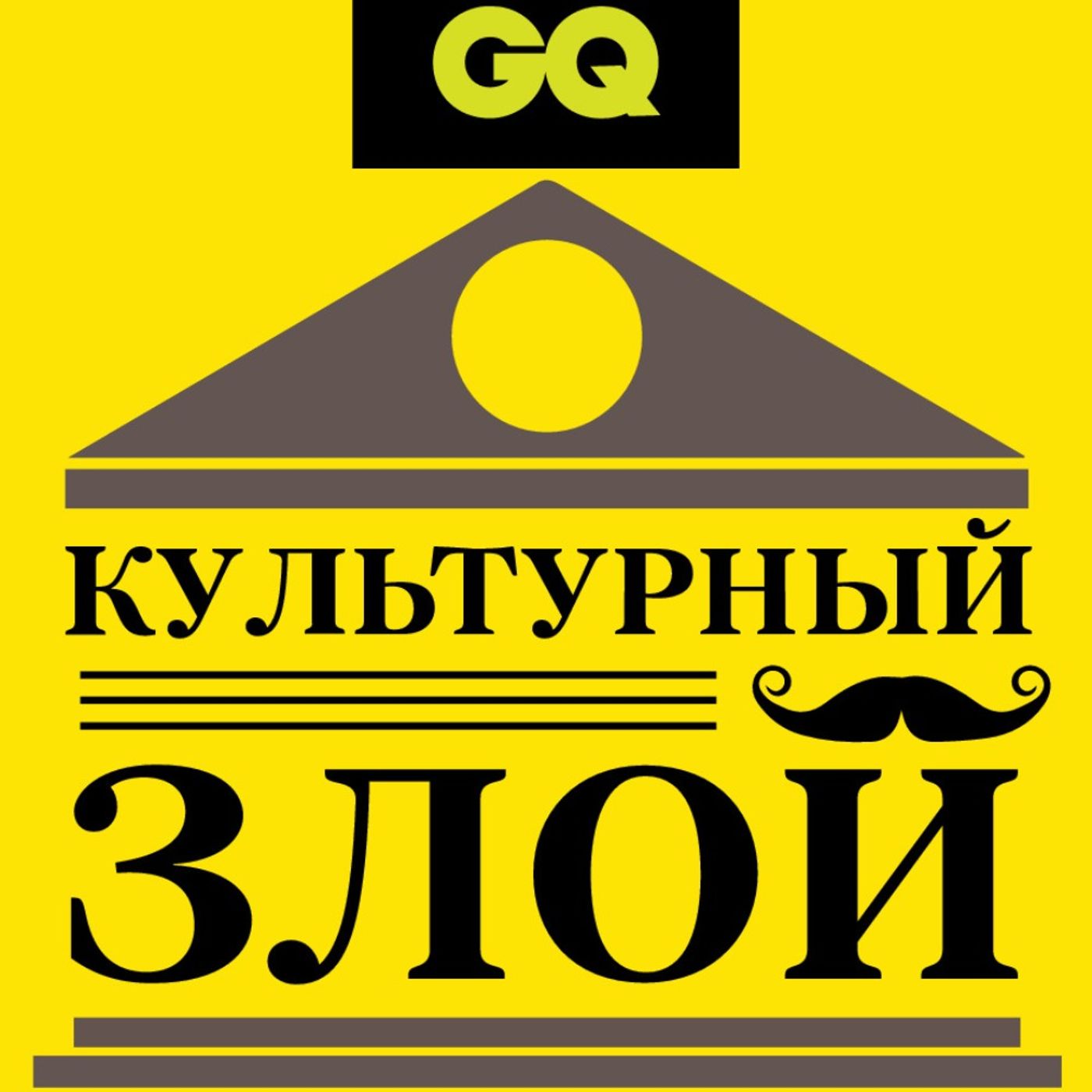 GQ «Культурный злой» с Юрой Музыченко GQ «Культурный злой» с Юрой Музыченко