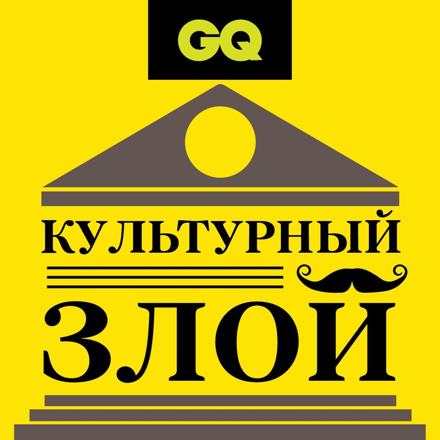 GQ «Культурный злой» с Павлом Пепперштейном GQ «Культурный злой» с Павлом Пепперштейном
