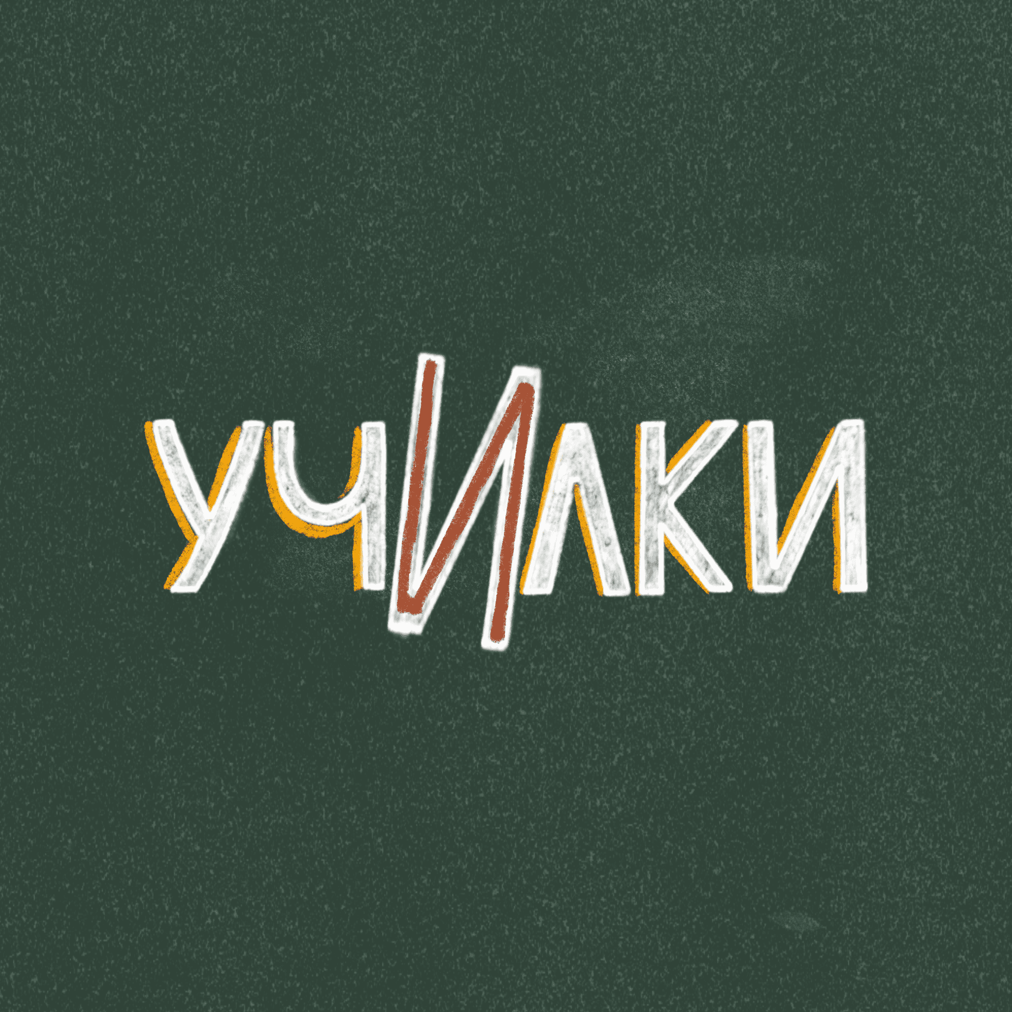 Spilling the Tea: Tinder, предубеждения и ноль интеллектуальной нагрузки episode artwork