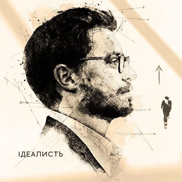 ИДЕАЛИСТ