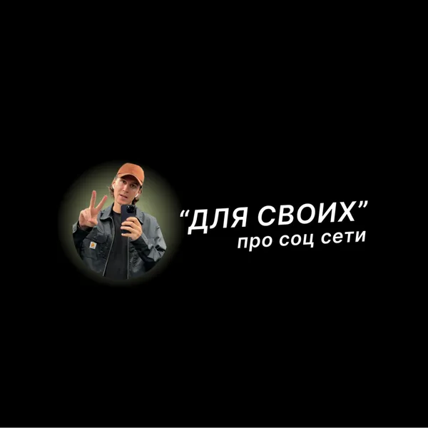 "Для своих" про соц сети