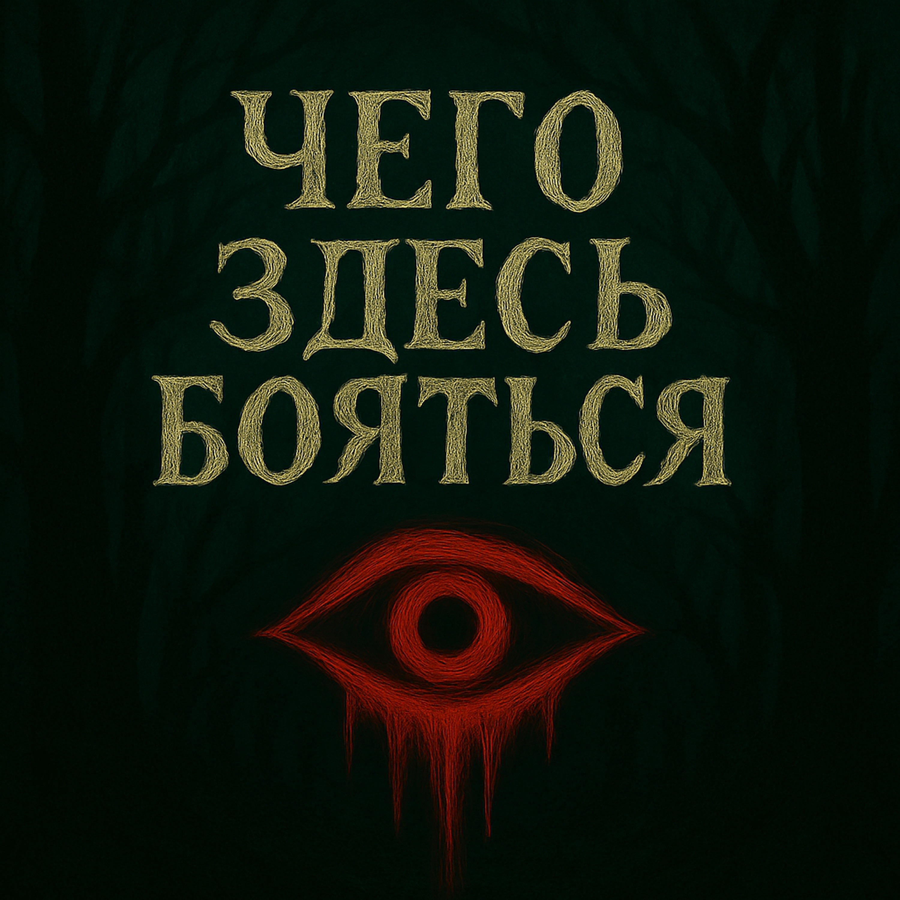 Чего здесь бояться
