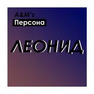 A&M's Персона: Леонид