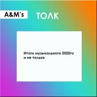 A&M's ТОЛК: музыкальные итоги 2020 года и каким будет Grammy 2021.